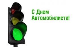 ГИБДД Первоуральска поздравляет водителей с Днем автомобилиста, желает безопасных дорог, рекомендует быть осторожнее на скользких осенних дорогах