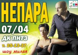 07 апреля 2012 года ДК ПНТЗ 19:00 дуэт "НЕПАРА"