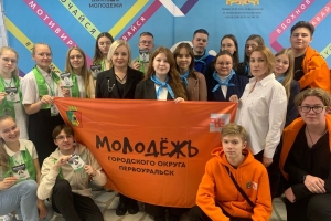 На площадке городского округа Первоуральск состоялся молодежный областной форум «Движок»