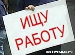 Уровень регистрируемой безработицы в Первоуральске составил 1,09%
