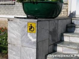 Первоуральск становится городом доступным для инвалидов?