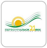 Благотворительный фонд «Первоуральск XXI век» продолжает прием заявок на получение грантов