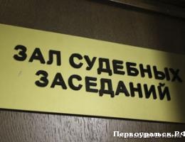 Бывший директор первоуральского завода ЖБИ «Первого бетонного» предстанет перед судом