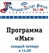 В четверг, 29 марта, в программе "МЫ"  на "Милицейской волне. Первоуральск" - Аркадий Спевак. Ждем ваших вопросов 