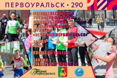 14 мая в Первоуральске пройдёт традиционная городская легкоатлетическая эстафета
