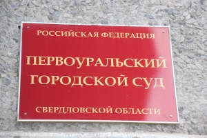 В Первоуральске вынесен приговор бывшему председателю садоводческого товарищества по уголовному делу о присвоении свыше 1,9 млн рублей