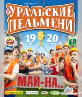 Лидеры юмора – «Уральские пельмени»  выбирают «МегаФон»