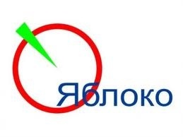 Несмотря на все слухи о смерти "Яблока" в Свердловской области, оппонентами брошены средства на черный пиар против партии.