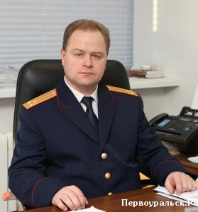 В Первоуральске проведет прием руководитель СУ СК России по Свердловской области.