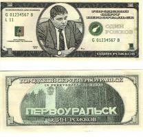 Безвластие налицо. В скандальном Первоуральске появилась собственная валюта. «Собери тысячу рожков и обменяй их на ящик окорочков». ФОТО