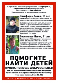 Добровольцы поискового движения "Лиза Алерт" нашли двух мальчиков, пропавших пять дней назад в Первоуральске