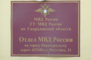 График приема граждан руководителями ОМВД России по г. Первоуральску на июнь 2017 года