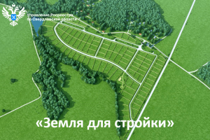 В Свердловской области выявлено более 7 тыс. гектар под жилищное строительство