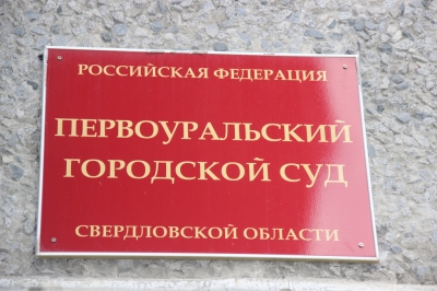 В Первоуральске вынесен приговор виновнику ДТП, в результате которого погибла женщина-пешеход.