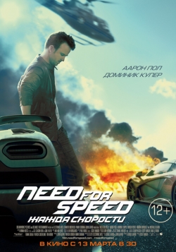 Need for Speed: Жажда скорости в 3D 