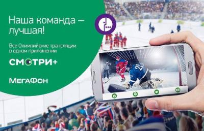 Все матчи Чемпионата мира по хоккею – через приложение «СМОТРИ+» от «МегаФона» 