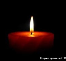 Руководство отдела МВД России по городу Первоуральску выражает глубокое соболезнование родным и близким Гуреева Игоря Алексеевича, в связи с трагической смертью.