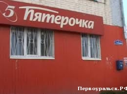 Первоуральскую "Пятерочку" оштрафовали на 700 тыс. рублей.