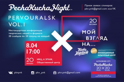 � ������������� ������� ������ ���������� ��������� � ������������� ������� PechaKucha Night