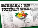 Поздравление депутатов Первоуральской городской Думы с Днем российской печати!