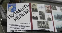 Ребята из военно-патриотического клуба «Пограничник» почтили память Юрия Ильенко